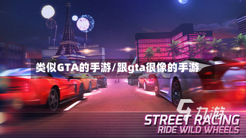 类似GTA的手游/跟gta很像的手游-第2张图片