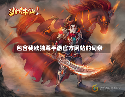 包含我欲独尊手游官方网站的词条-第2张图片