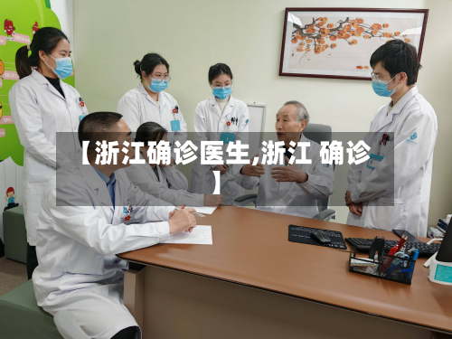 【浙江确诊医生,浙江 确诊】-第2张图片
