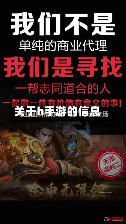 关于h手游的信息-第2张图片