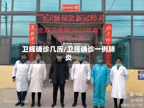卫辉确诊几历/卫辉确诊一例肺炎