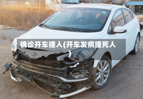 确诊开车撞人(开车发病撞死人)