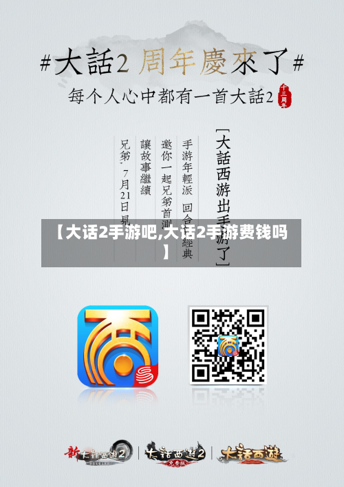 【大话2手游吧,大话2手游费钱吗】