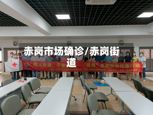 赤岗市场确诊/赤岗街道