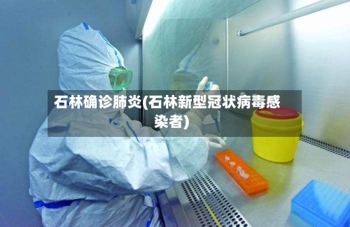 石林确诊肺炎(石林新型冠状病毒感染者)