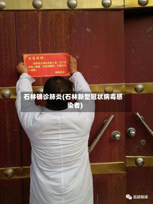 石林确诊肺炎(石林新型冠状病毒感染者)-第3张图片