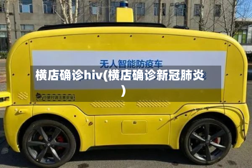 横店确诊hiv(横店确诊新冠肺炎)