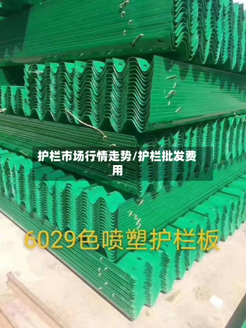 护栏市场行情走势/护栏批发费用