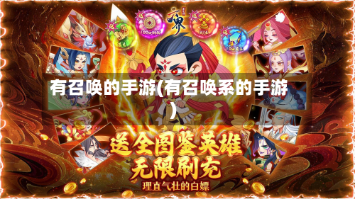 有召唤的手游(有召唤系的手游)