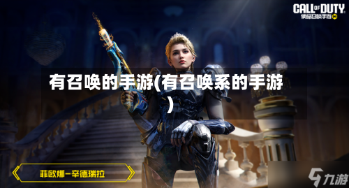 有召唤的手游(有召唤系的手游)-第2张图片