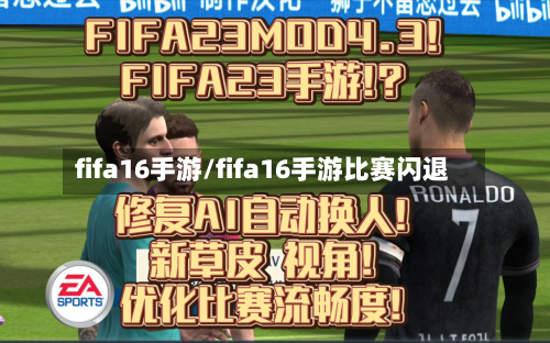 fifa16手游/fifa16手游比赛闪退-第2张图片