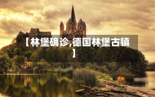 【林堡确诊,德国林堡古镇】-第2张图片