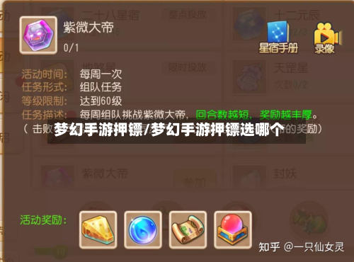 梦幻手游押镖/梦幻手游押镖选哪个-第2张图片