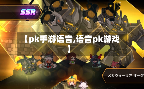【pk手游语音,语音pk游戏】-第2张图片