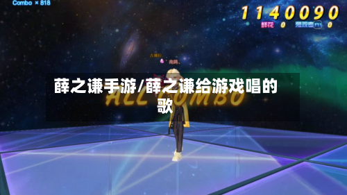 薛之谦手游/薛之谦给游戏唱的歌