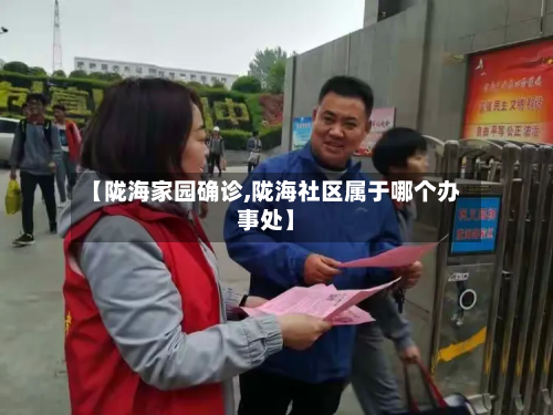 【陇海家园确诊,陇海社区属于哪个办事处】
