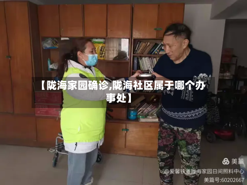 【陇海家园确诊,陇海社区属于哪个办事处】-第3张图片