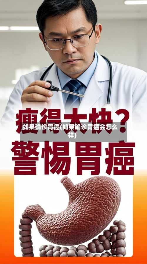 如果确诊胃癌(如果确诊胃癌会怎么样)-第2张图片