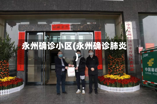 永州确诊小区(永州确诊肺炎)-第2张图片