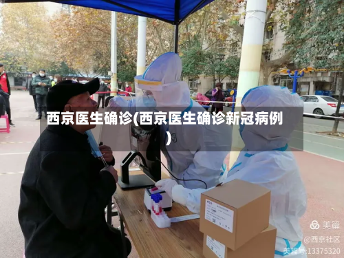 西京医生确诊(西京医生确诊新冠病例)