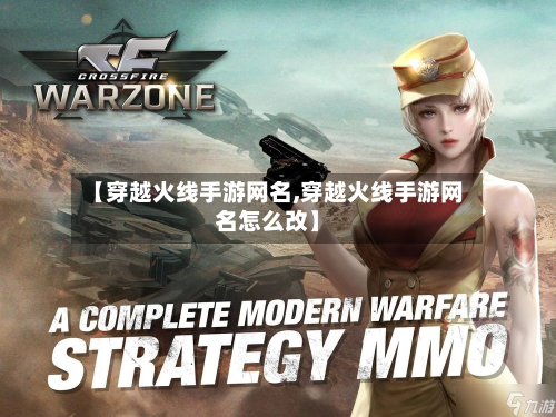 【穿越火线手游网名,穿越火线手游网名怎么改】