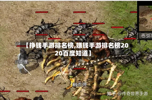 【挣钱手游排名榜,赚钱手游排名榜2020百度知道】