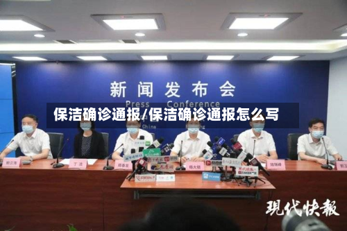 保洁确诊通报/保洁确诊通报怎么写