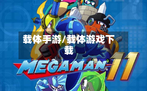 载体手游/载体游戏下载