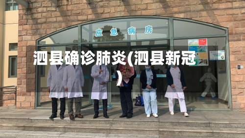 泗县确诊肺炎(泗县新冠)