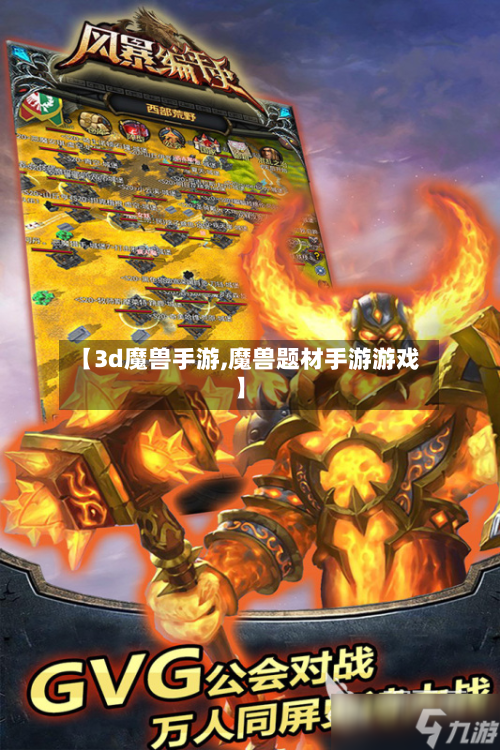 【3d魔兽手游,魔兽题材手游游戏】-第2张图片