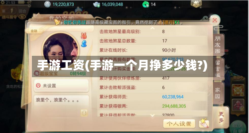 手游工资(手游一个月挣多少钱?)-第2张图片