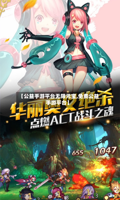 【公益手游平台无限元宝,免费公益手游平台】