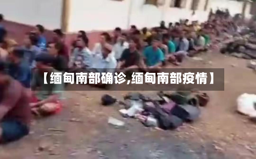 【缅甸南部确诊,缅甸南部疫情】-第2张图片