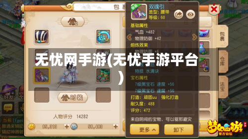 无忧网手游(无忧手游平台)-第2张图片