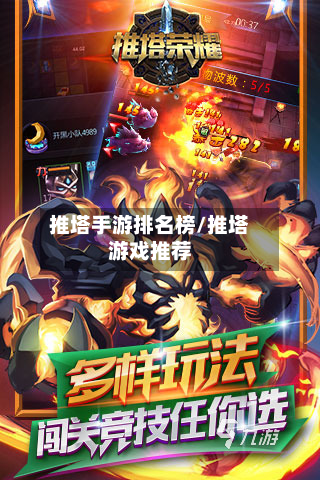 推塔手游排名榜/推塔游戏推荐-第2张图片