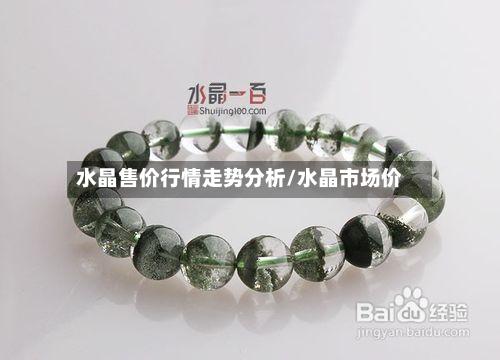 水晶售价行情走势分析/水晶市场价-第2张图片