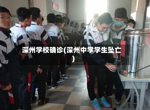 深州学校确诊(深州中学学生坠亡)