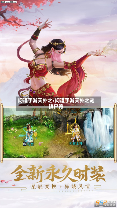 问道手游天外之/问道手游天外之谜镇尸符-第2张图片