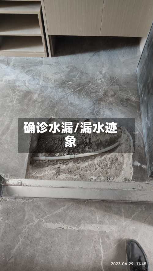 确诊水漏/漏水迹象