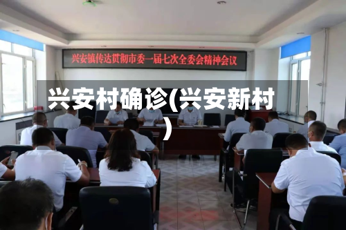 兴安村确诊(兴安新村)-第2张图片