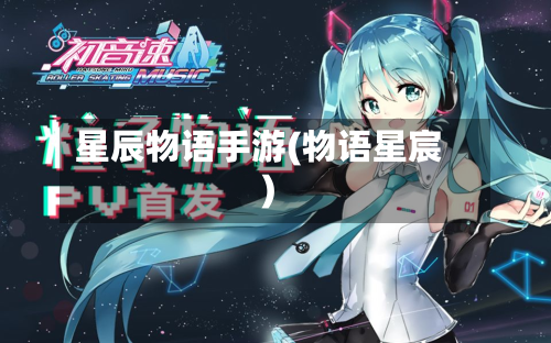 星辰物语手游(物语星宸)