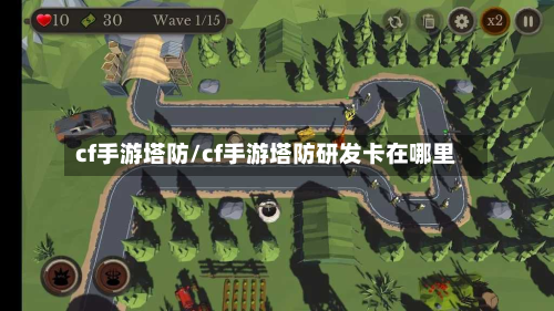 cf手游塔防/cf手游塔防研发卡在哪里-第2张图片