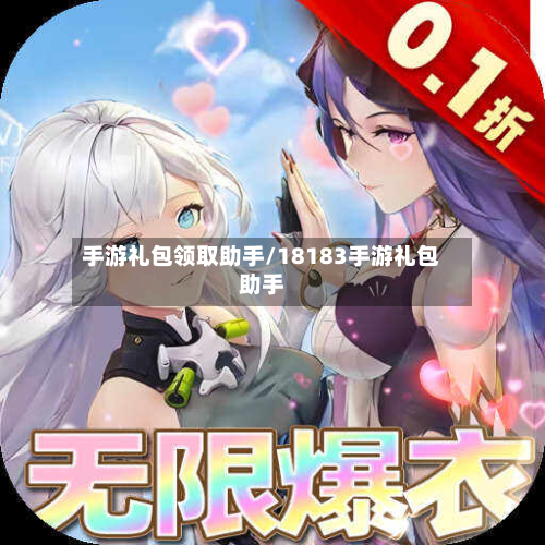手游礼包领取助手/18183手游礼包助手-第3张图片