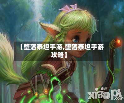 【堕落泰坦手游,堕落泰坦手游攻略】-第2张图片