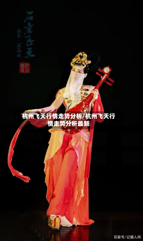 杭州飞天行情走势分析/杭州飞天行情走势分析最新-第2张图片