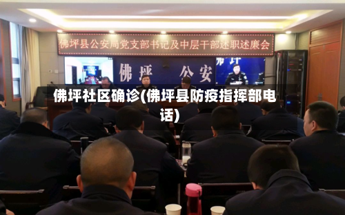 佛坪社区确诊(佛坪县防疫指挥部电话)-第2张图片