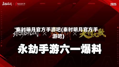 秦时明月官方手游吧(秦时明月官方手游吧)-第3张图片