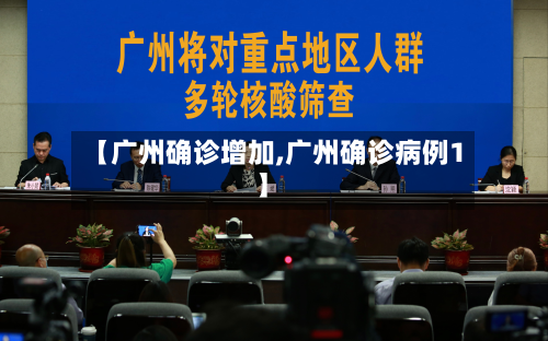 【广州确诊增加,广州确诊病例1】-第2张图片