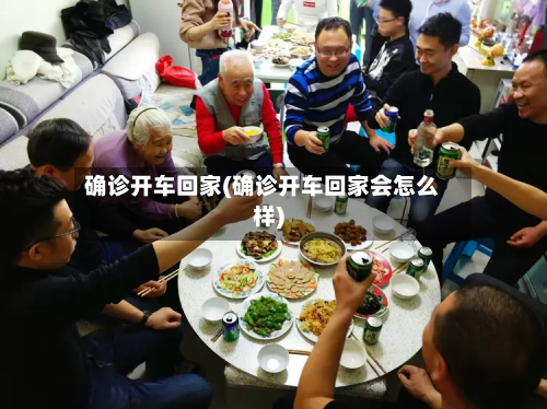 确诊开车回家(确诊开车回家会怎么样)