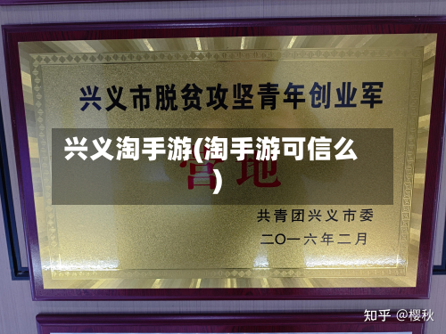 兴义淘手游(淘手游可信么)-第2张图片
